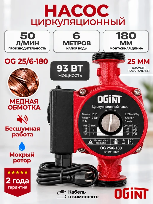 Ogint Насос циркуляционный для отопления 25 60 180, вариант