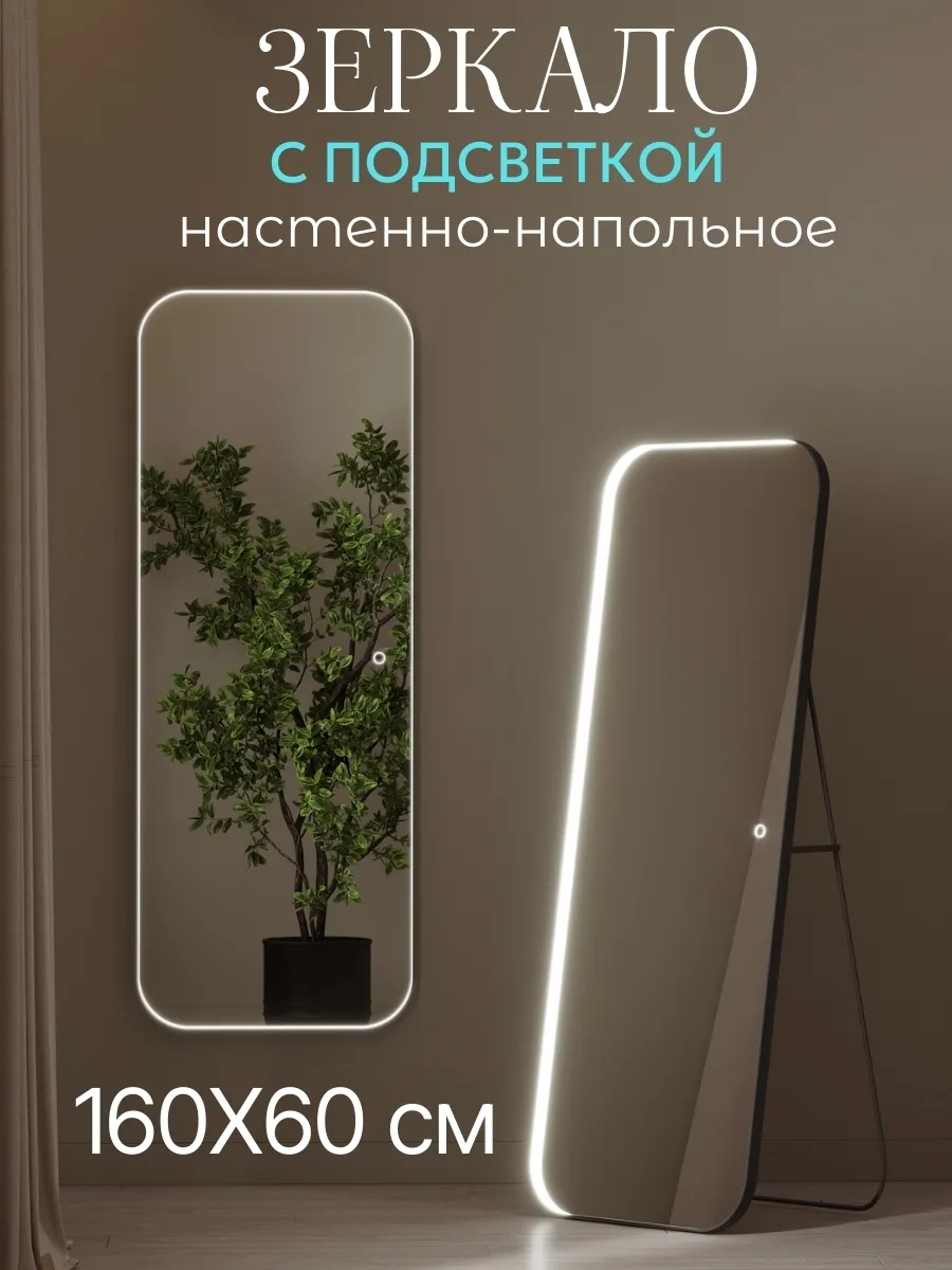 Зеркало напольное с подсветкой 160х60 см