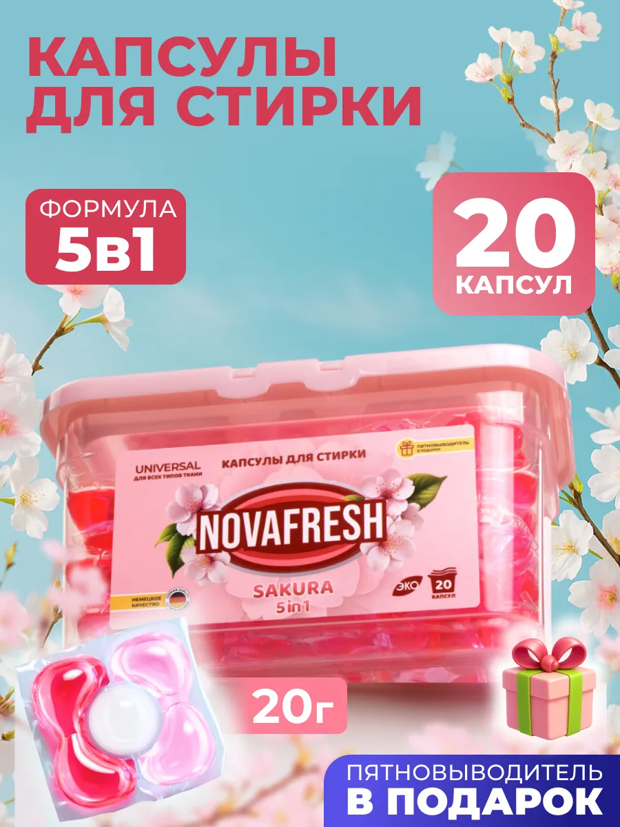 Капсулы для стирки детской одежды 5 в 1 сакура 20 шт
