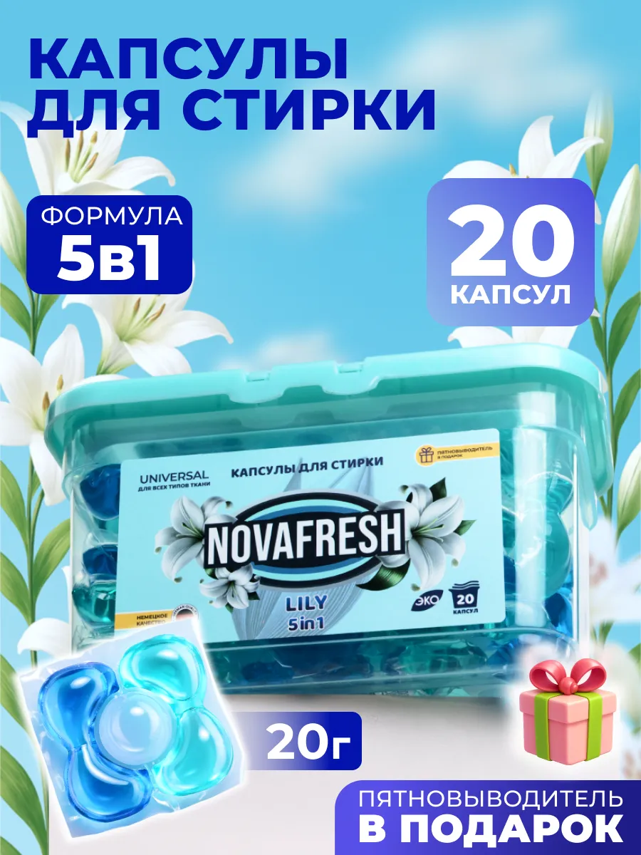Капсулы для стирки детской одежды 5 в 1 лилия 20 шт