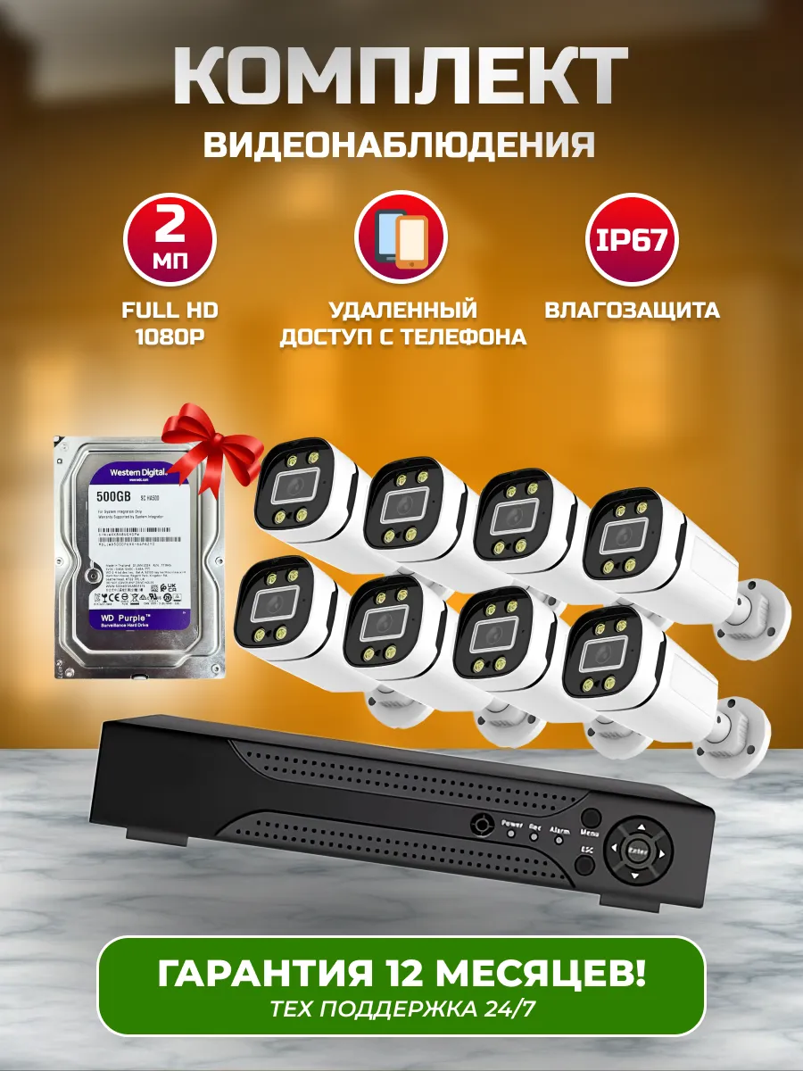 Видеонаблюдения комплект камеры 8шт