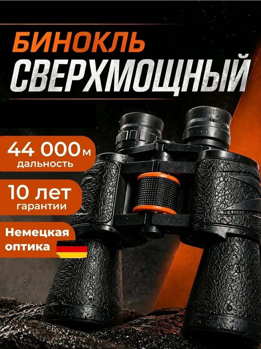 Бинокль профессиональный туристический