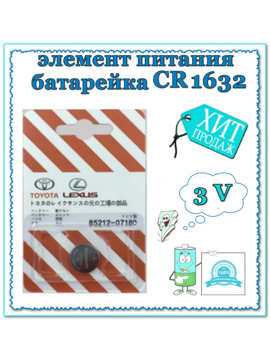 Батарейка CR1632 Toyota Lexus 3V