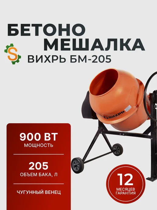 Бетономешалка строительная 205 литров БМ-205