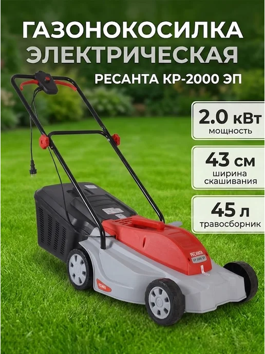 Газонокосилка электрическая с травосборником КР-2000 ЭП
