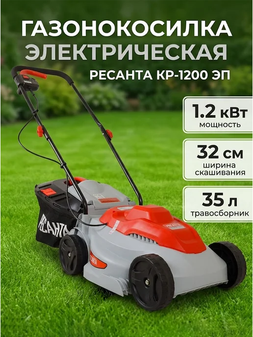 Газонокосилка электрическая с травосборником КР-1200 ЭП