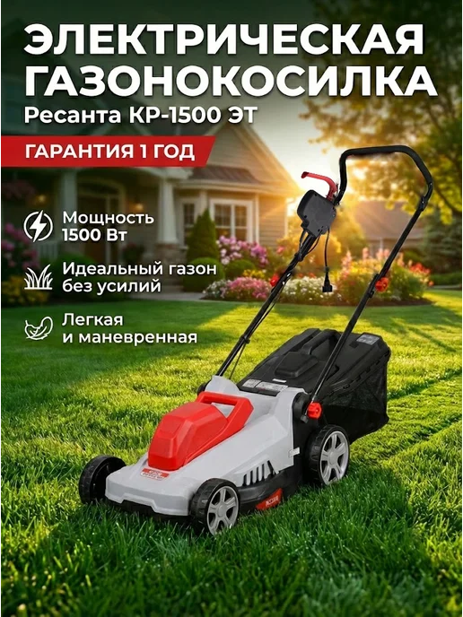 Газонокосилка электрическая с травосборником КР-1500 ЭТ