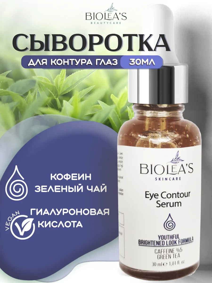 Сыворотка для контура глаз