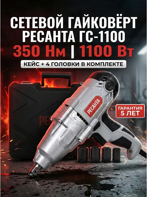 Гайковерт электрический сетевой ударный мощный ГС-1100