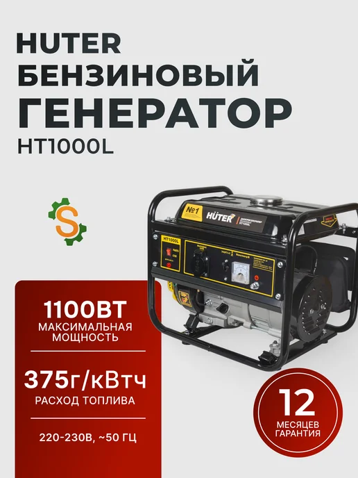 Генератор бензиновый 1.1 кВт HT1000L
