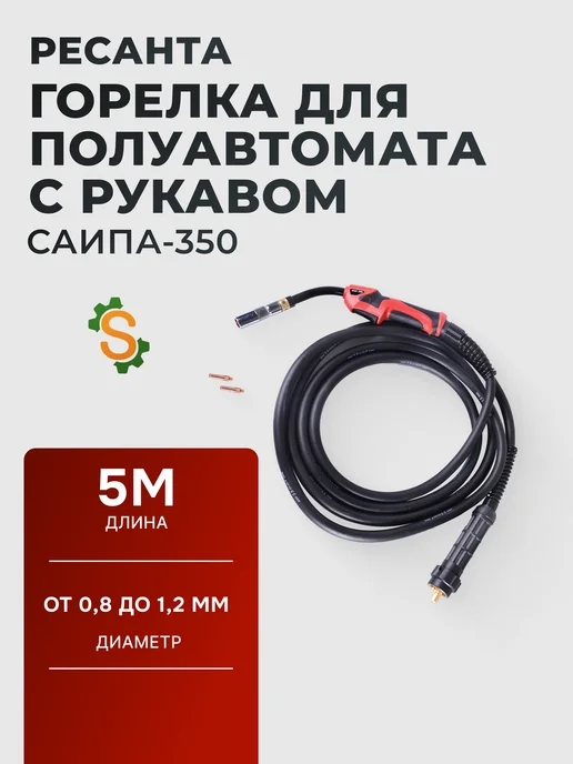 Горелка сварочная для полуавтомата 5 метров САИПА-350