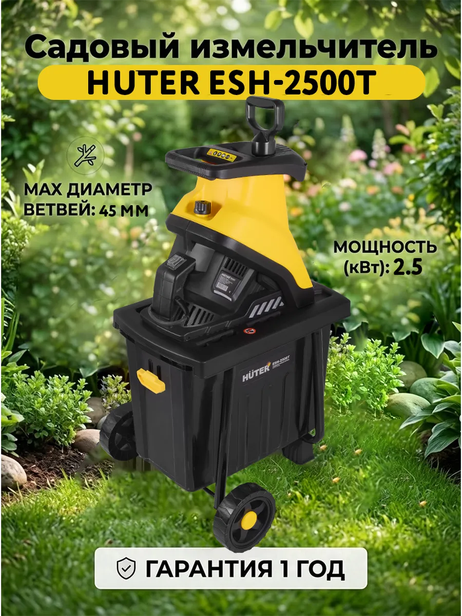Измельчитель садовый для веток электрический ESH-2500T