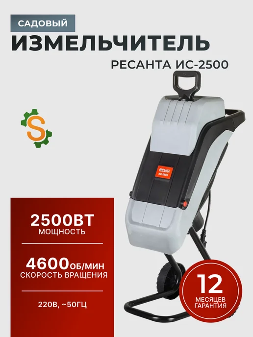 Измельчитель садовый для веток электрический ИС-2500