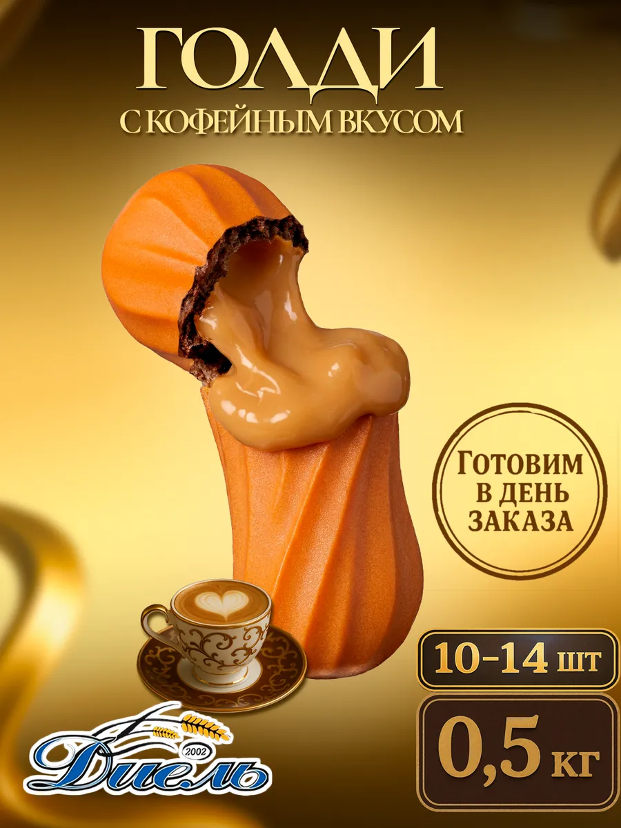Эклеры-пирожные сладкие с кофейной начинкой 500 гр