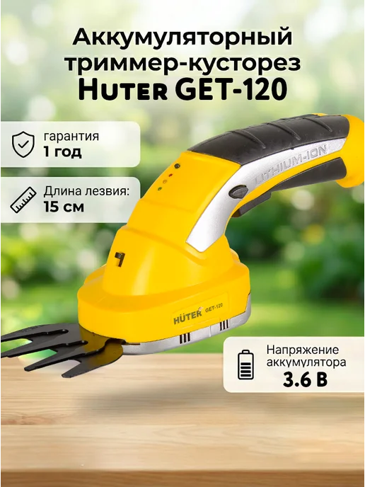 Кусторез аккумуляторный садовый мощный GET-120