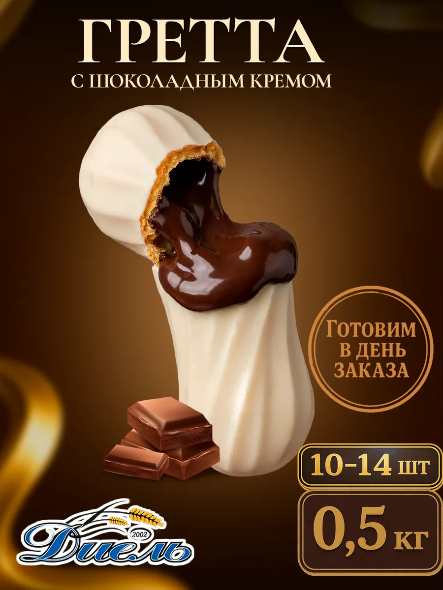 Эклер пирожное с начинкой шоколадный крем Гретта 0,5 кг