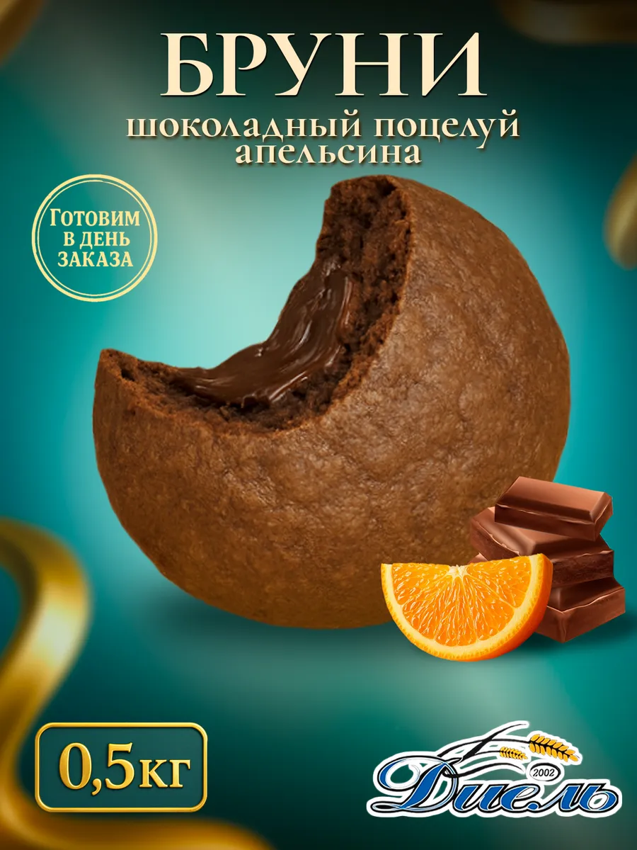 Бисквитное пирожное к чаю с шоколадной начинкой Бруни 0,5 кг