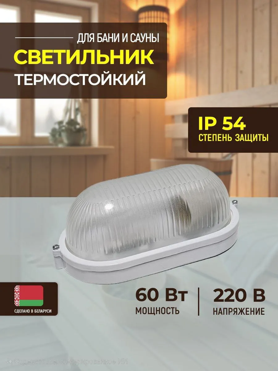 Светильник для сауны и бани термостойкий и влагозащищенный