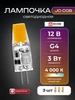 Лампочка светодиодная 12 в лампа g4 маленькая для люстры 3вт IN HOME 550592281 купить за 174 ₽ в интернет‑магазине Wildberries