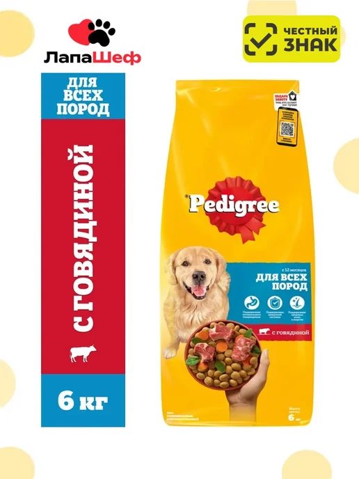 Сухой корм PEDIGREE для собак, говядина, 6 кг