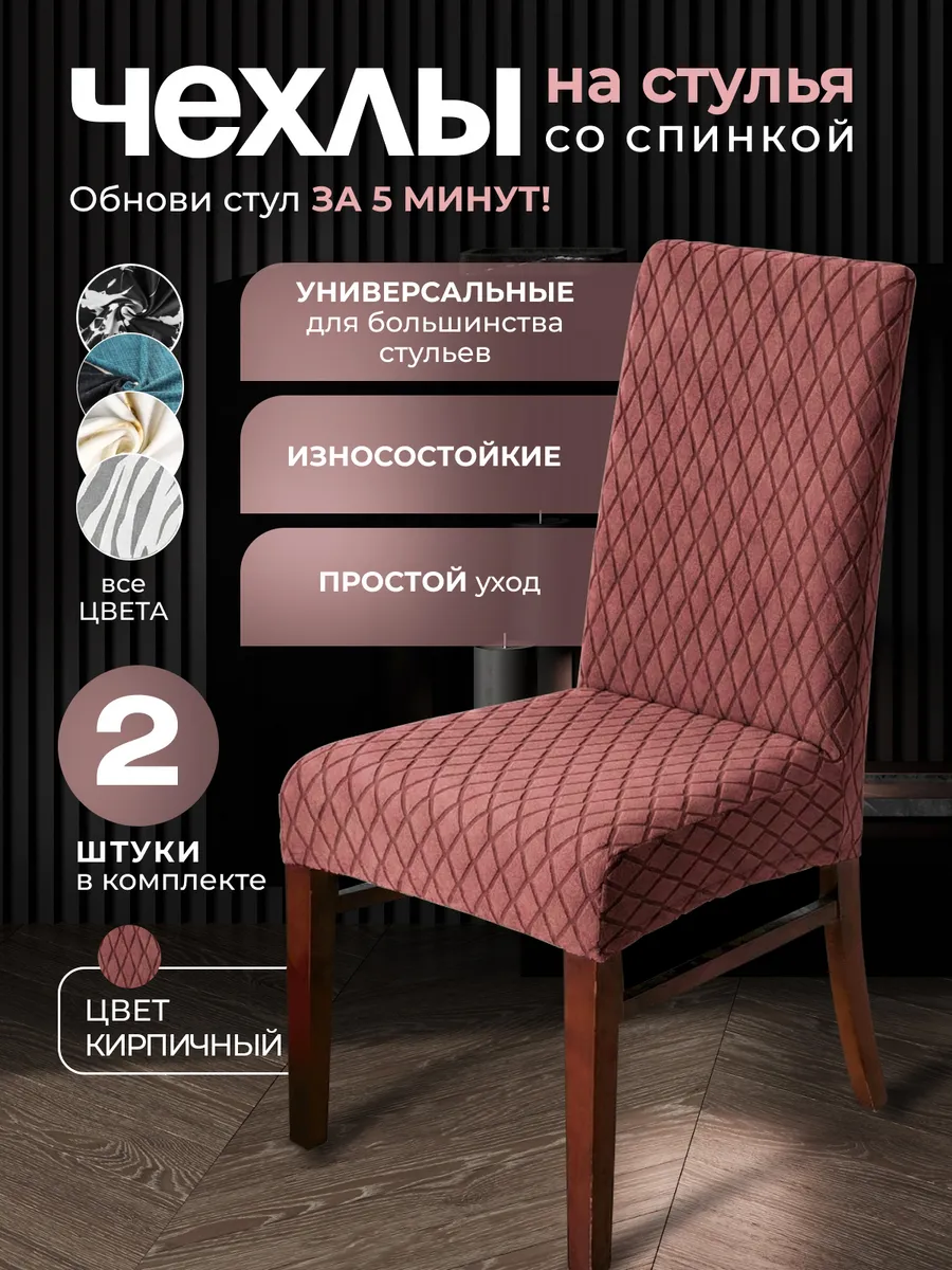 Чехлы на стулья со спинкой 2 шт
