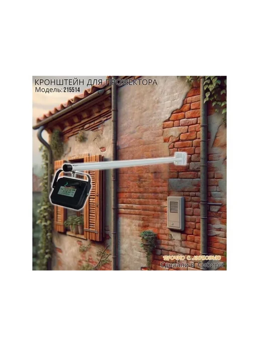 FixVisionPro Кронштейн для прожектора с креплением к стене, белый, фото 4