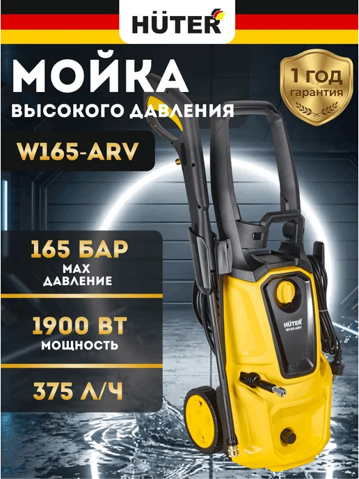 Мойка высокого давления для автомобиля W165-ARV