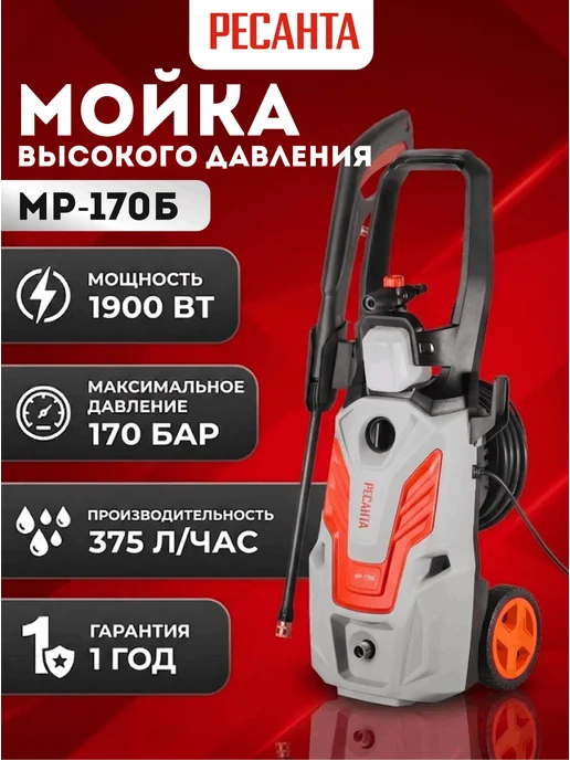 Мойка высокого давления для автомобиля МР-170Б