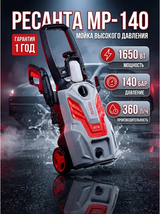 Мойка высокого давления для автомобиля МР-140