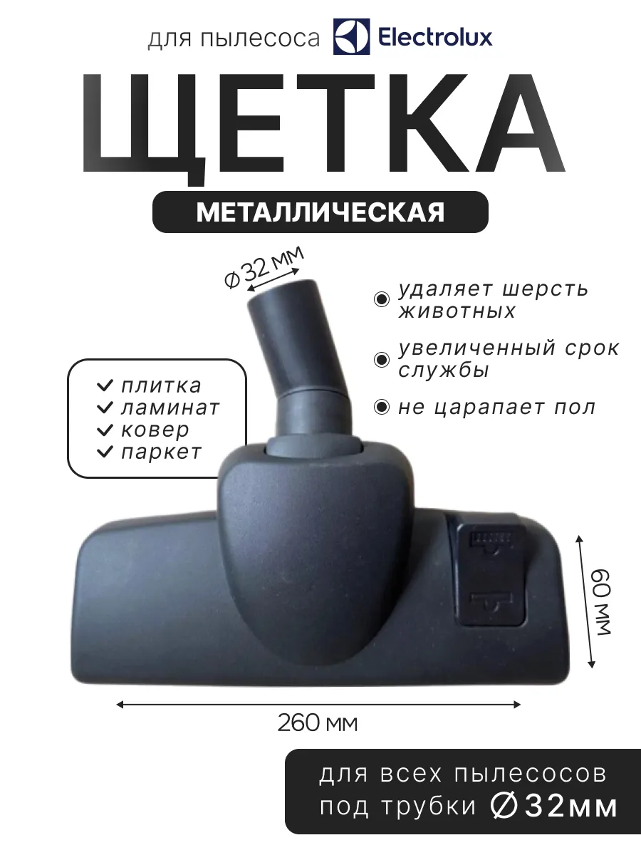 Насадка металлическая для пылесоса Electrolux 32мм.