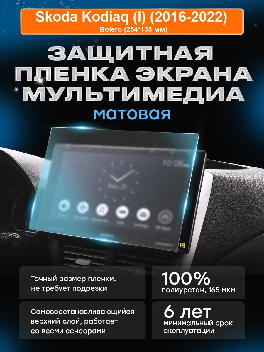 Бронепленка мультимедиа Skoda Kodiaq (2016-2022) в.1 МАТ