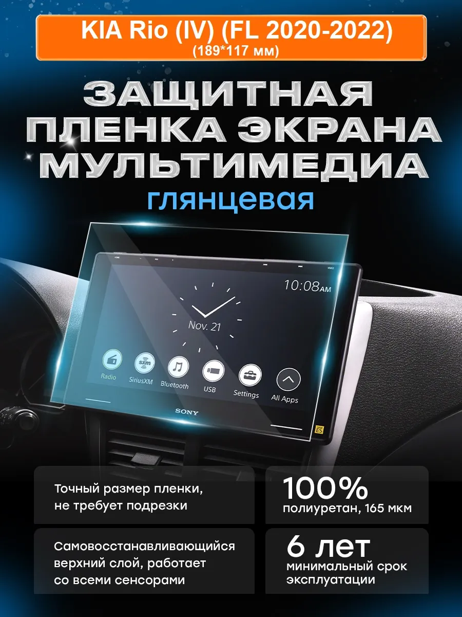 Бронепленка для мультимедиа KIA Rio (IV) (2017-2022) вар.1