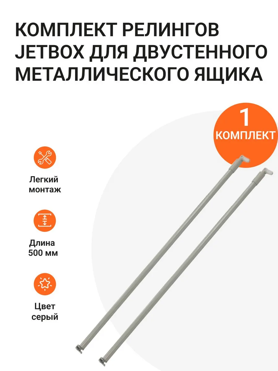 Комплект релингов двустенного металлического ящика 500 мм