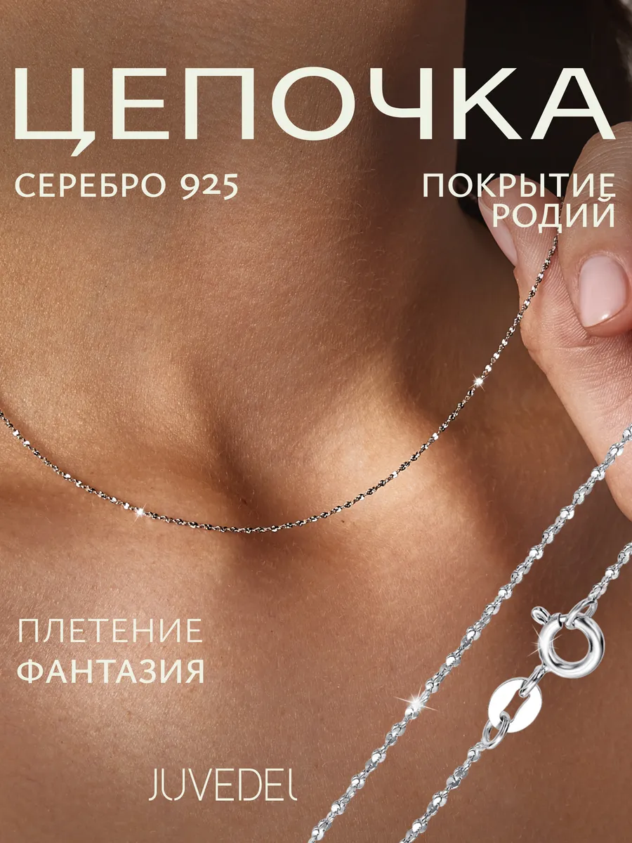 Цепочка серебряная 925 пробы на шею ювелирная фантазия