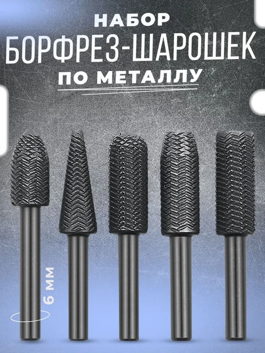 Набор шарошек Концевая 5 шт Сталь Шарошка, 5 шт