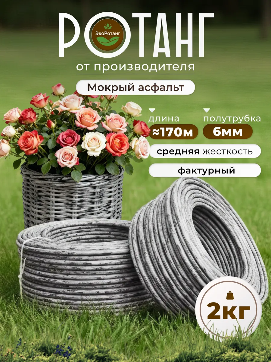 Полиротанг для плетения 6 мм полутрубка