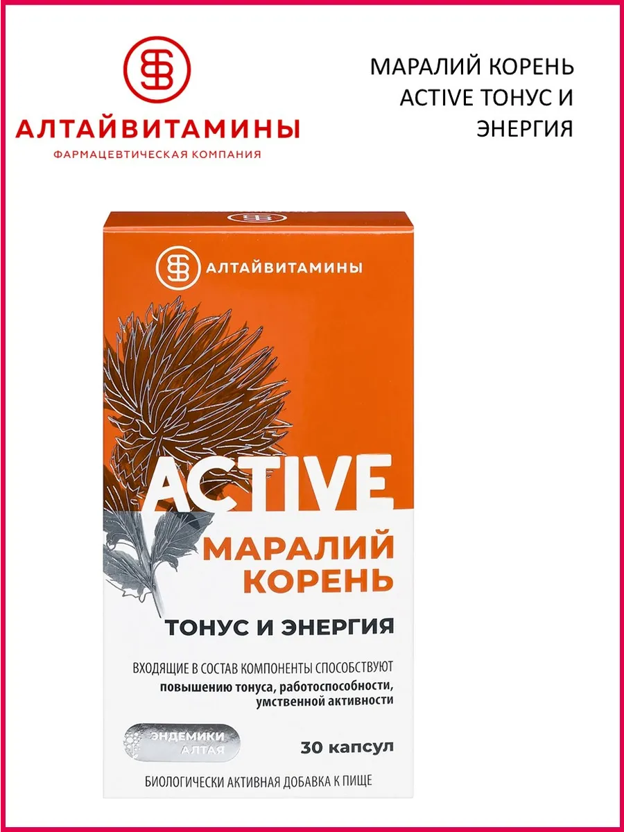 "Маралий корень ACTIVE Тонус и Энергия Алтайвитамины" 30