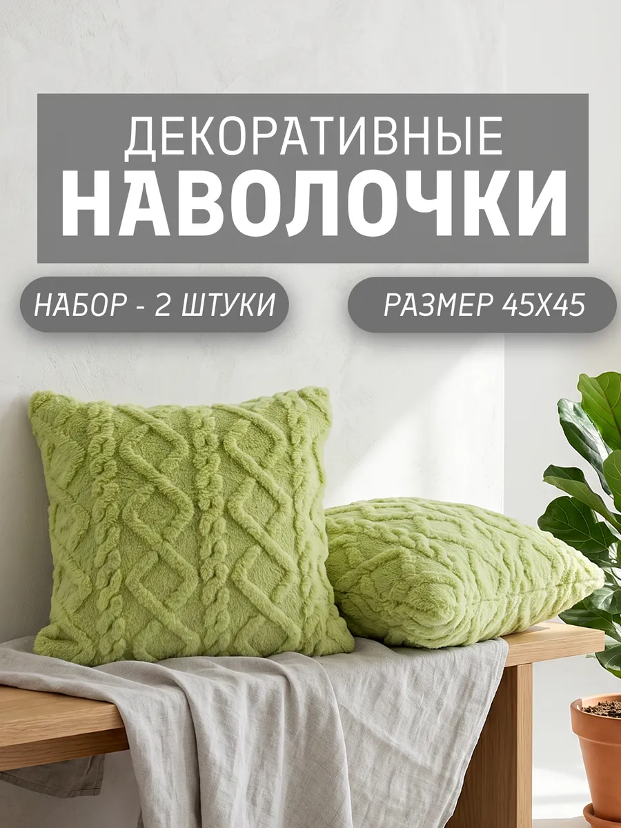 Наволочки декоративные 45х45 на молнии чехлы на подушку 2 шт