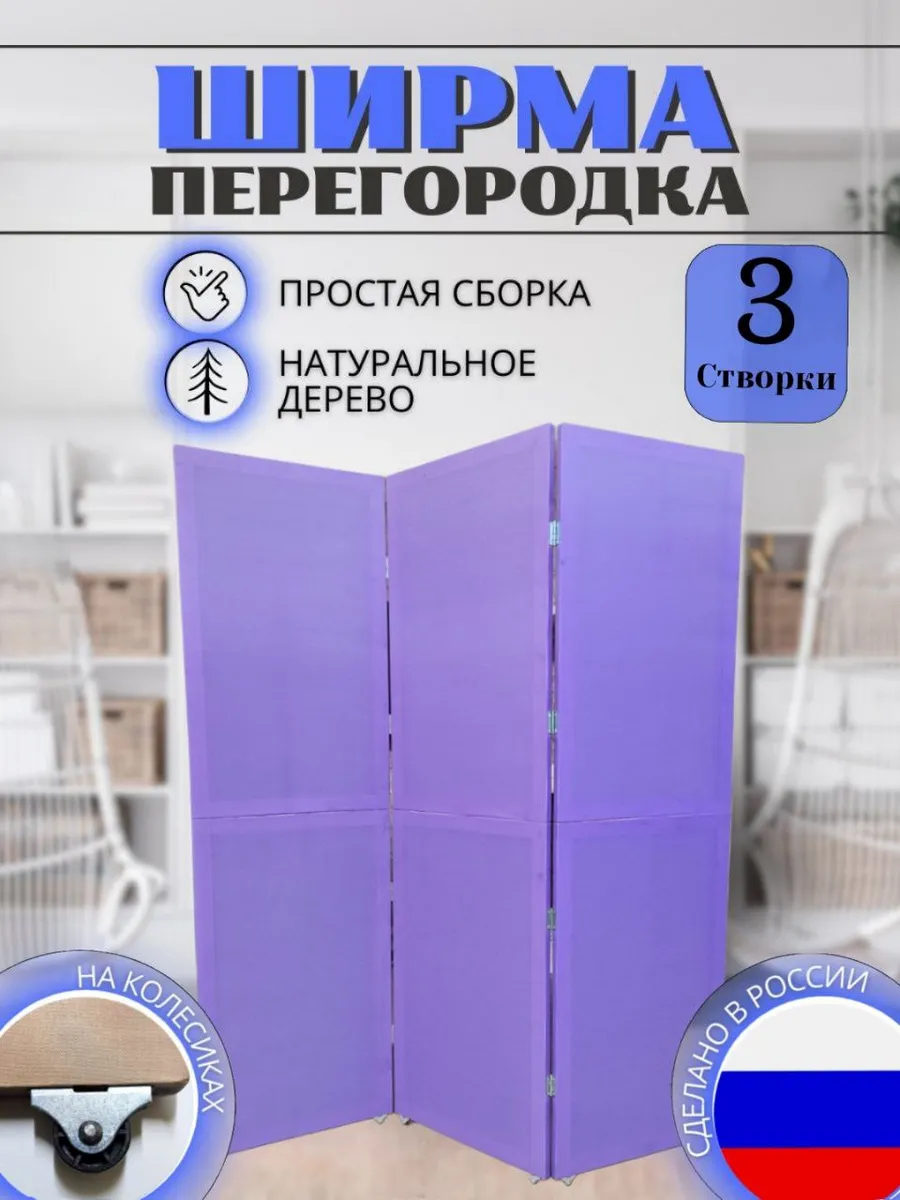 Ширма перегородка складная для зонирования