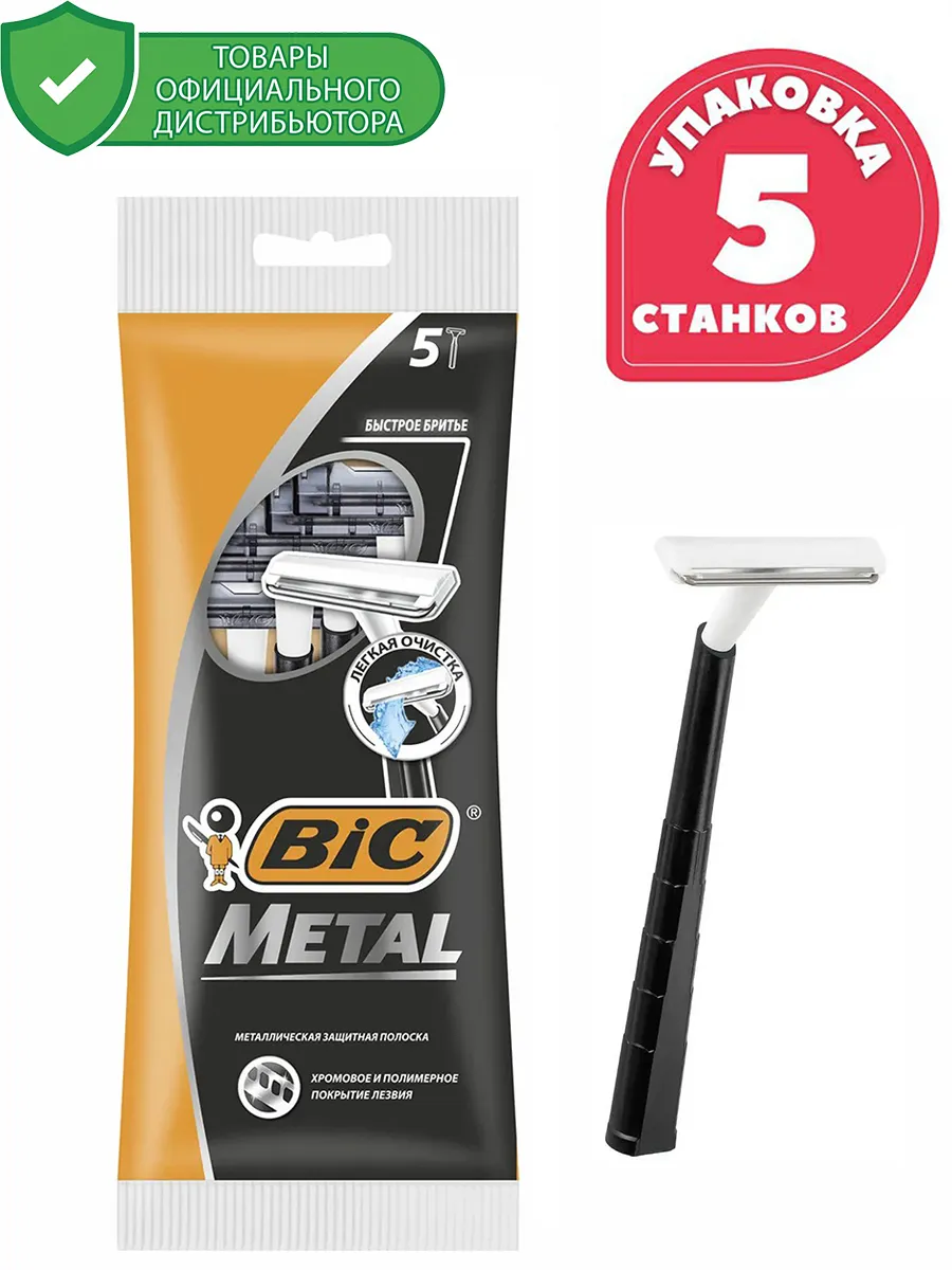 Metal Одноразовые станки Бик Метал, 5 шт