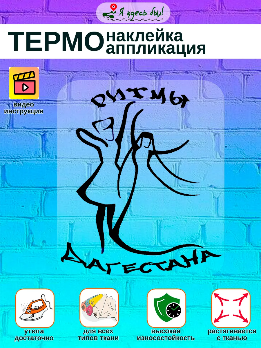 Ритмы Дагестана термонаклейка на текстиль черная
