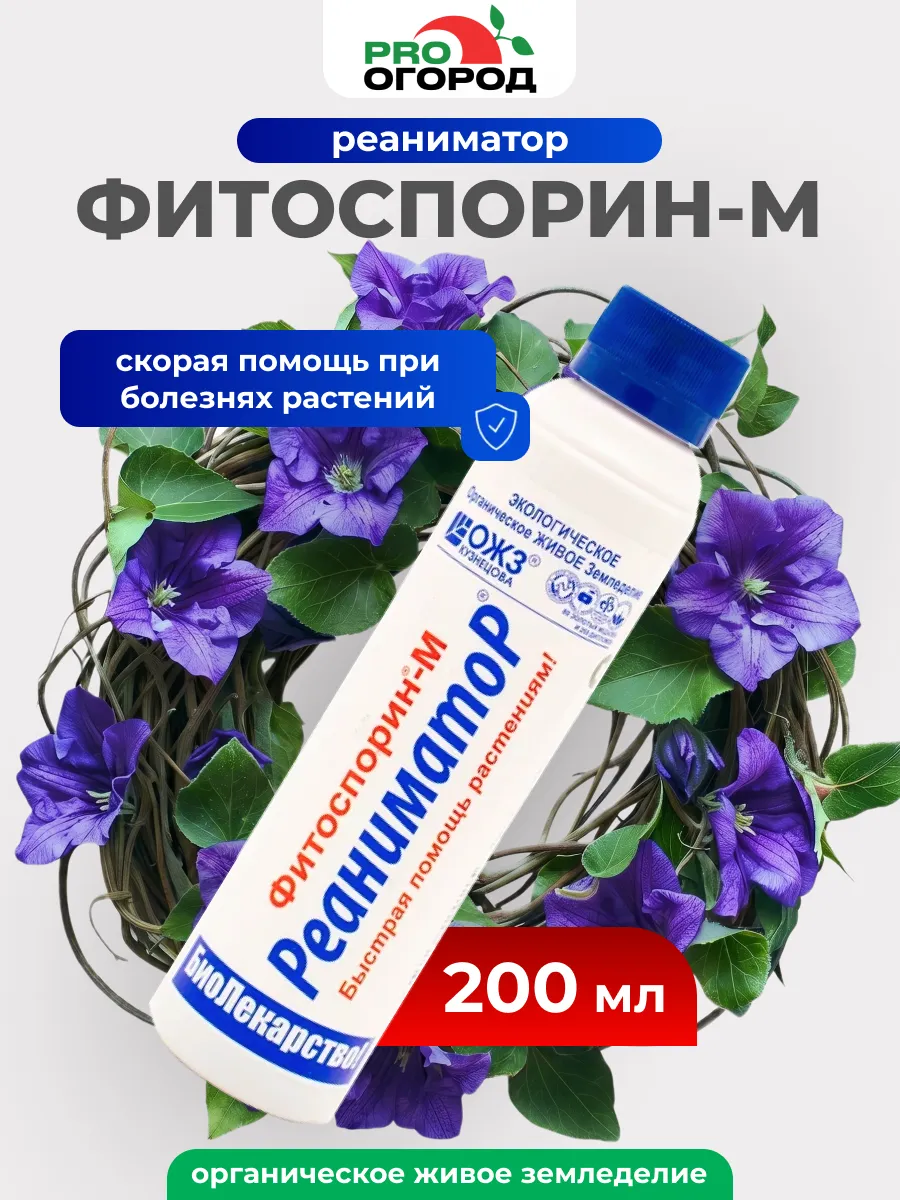Фитоспорин-М Реаниматор универсальный для растений, 200мл