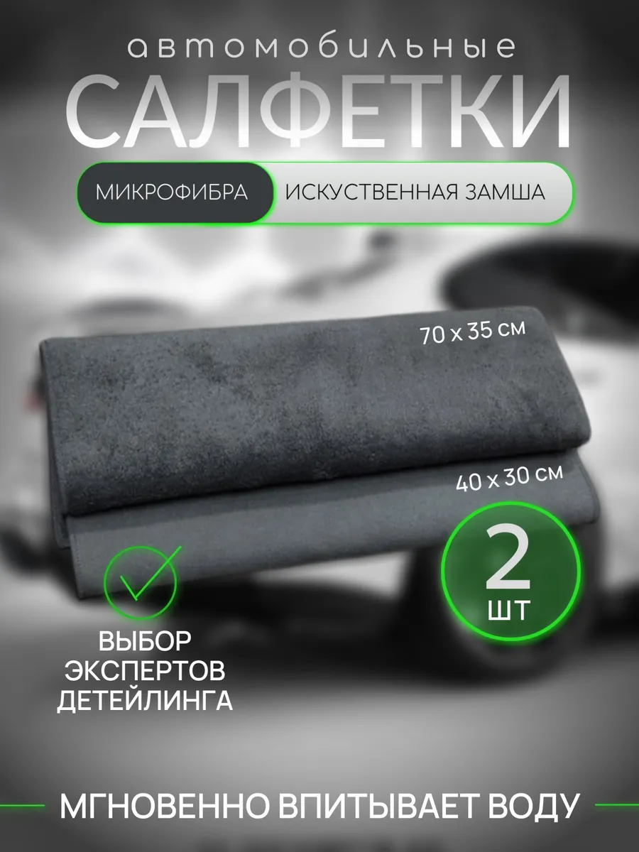 Набор салфеток автомобильных двусторонних микрофибра, 2 шт