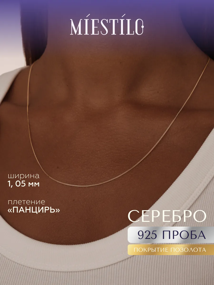 Цепочка серебро 925 позолоченная на шею панцирная