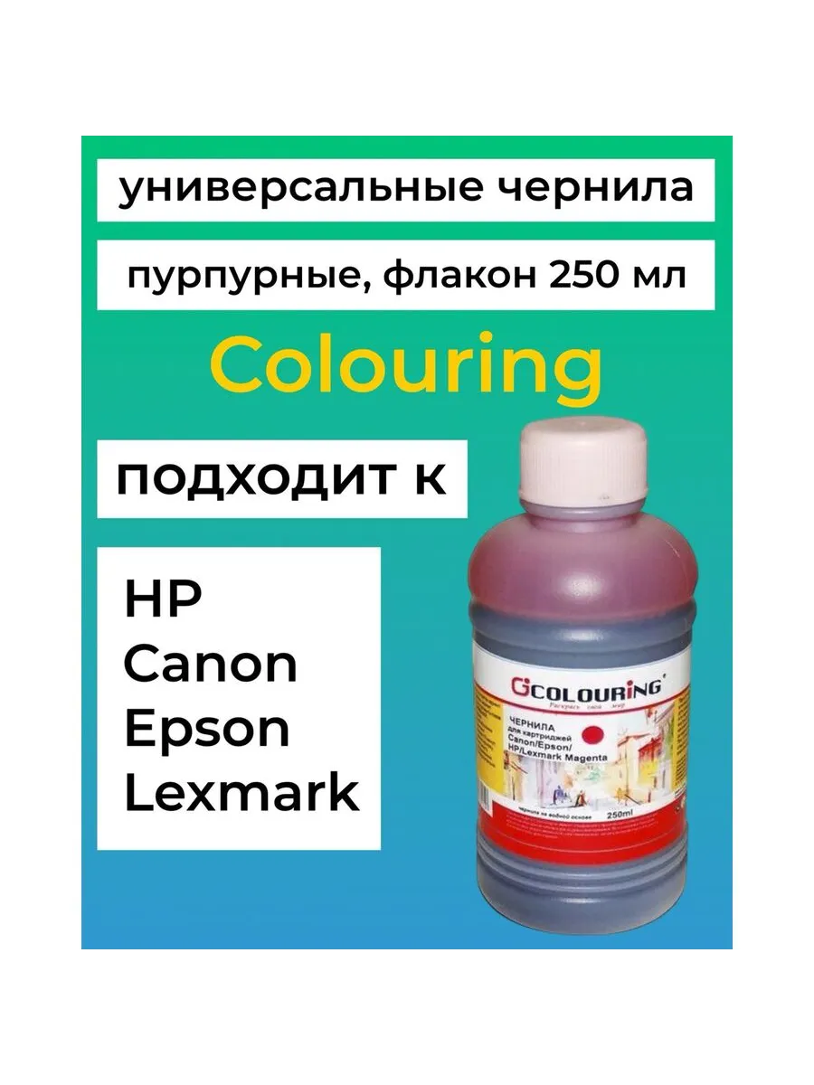Чернила для Canon, Epson, HP, Lexmark 250 мл пурпурные