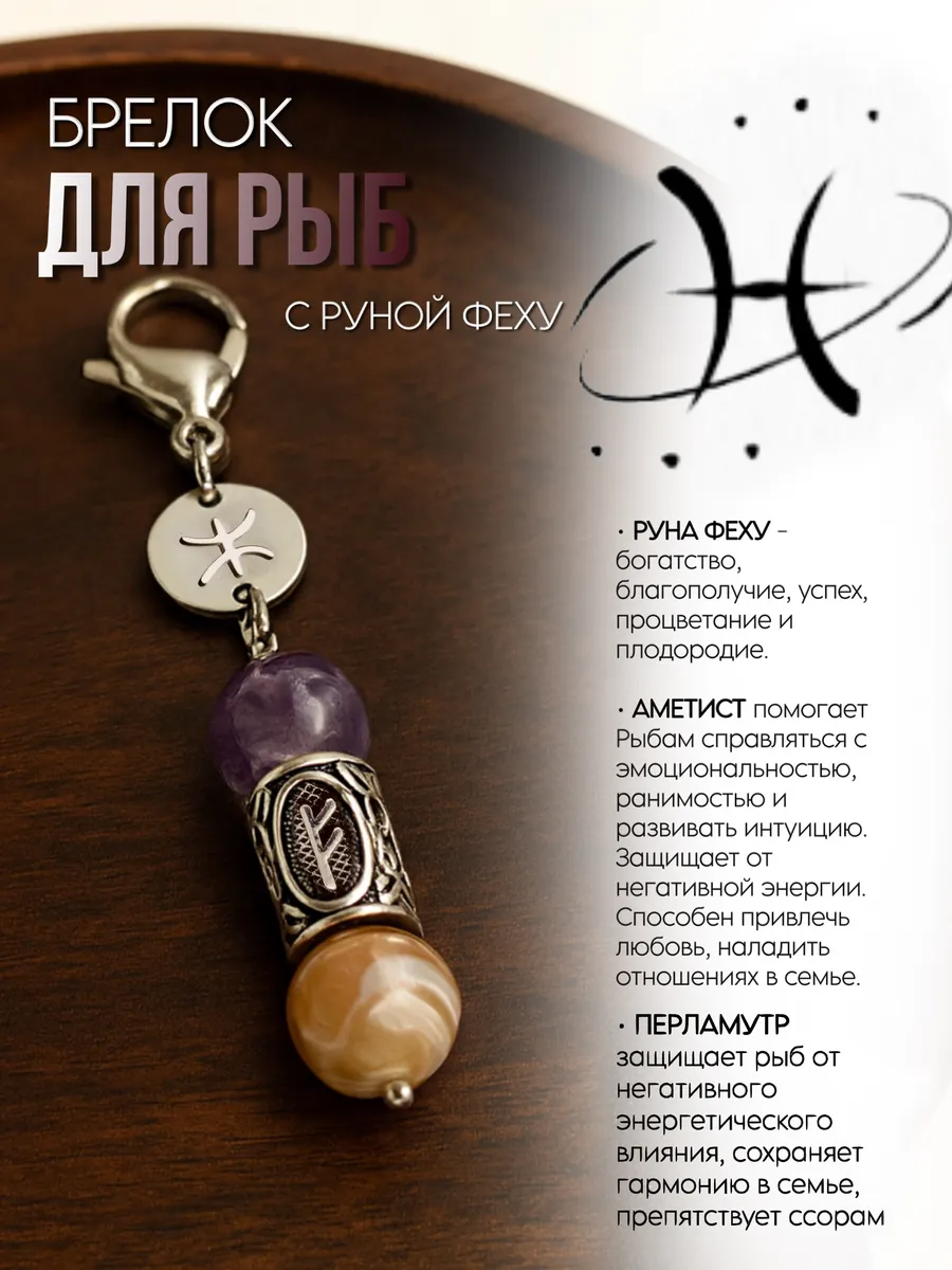 Брелок для Рыб с руной Феху