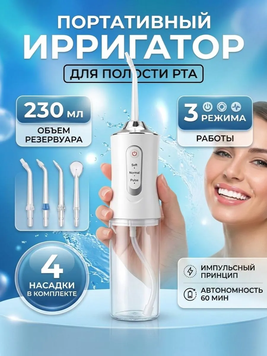 Ирригатор для зубов и полости рта портативный
