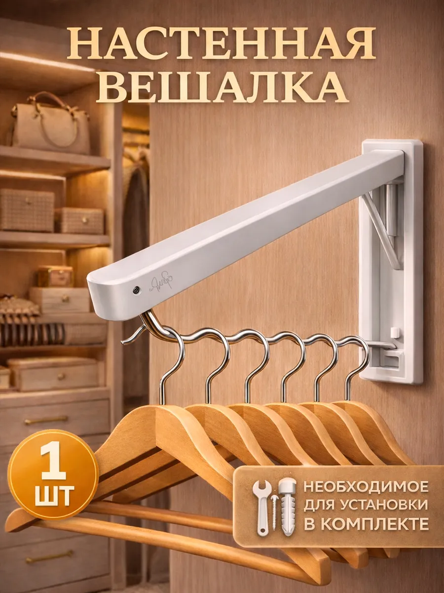 Вешалка настенная металлическая для одежды прихожей ванной