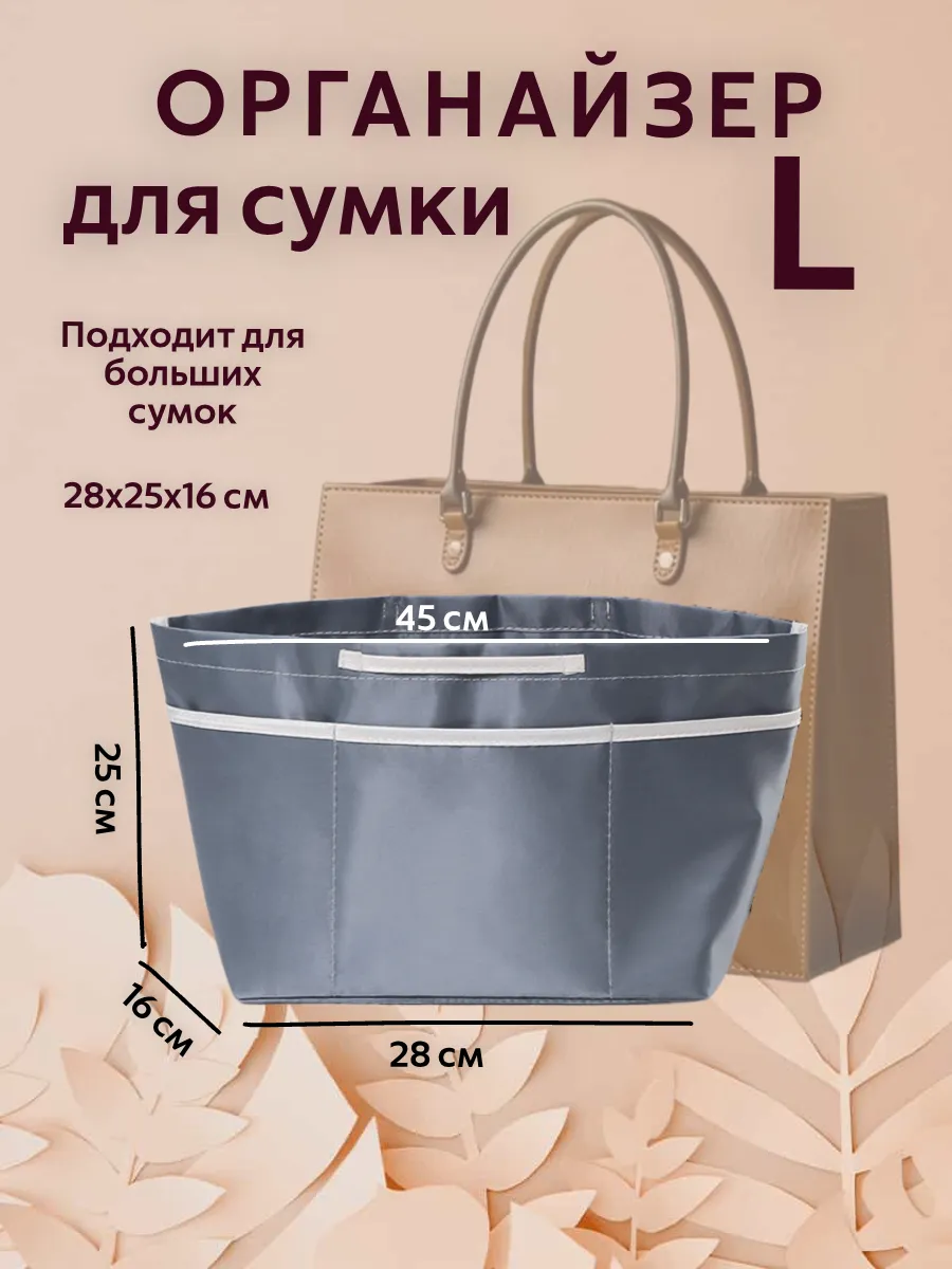 Органайзер для сумки вкладыш большой