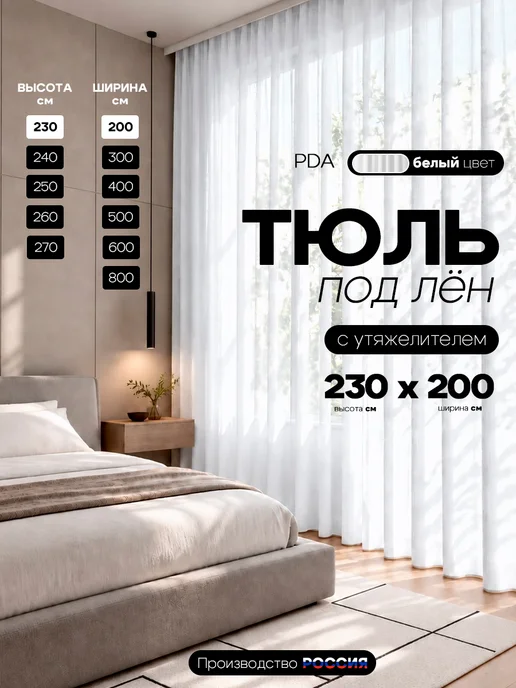 PDA Тюль под лен 200х230 с утяжелителем, вариант